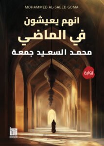 انهم يعيشون في الماضي
