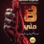 8 ملي