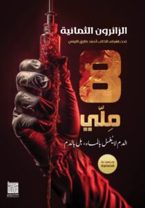 8 ملي