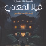 يحدث في فيلا المعادي