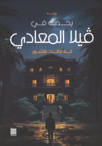 يحدث في فيلا المعادي
