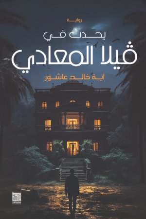 يحدث في فيلا المعادي