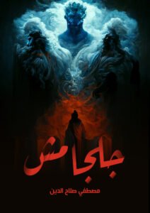 جلجامش