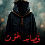 قصائد الموت