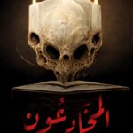 المخادعون