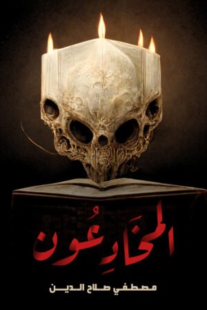 المخادعون