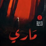 ماري