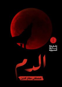 الدم