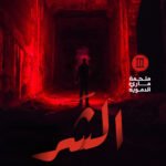 الشر