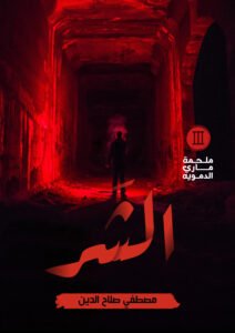 الشر