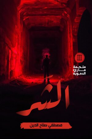 الشر
