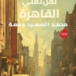 لمن تغني القاهرة