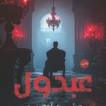 عبدول