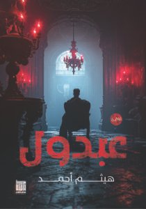 عبدول