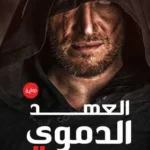 العهد الدموي