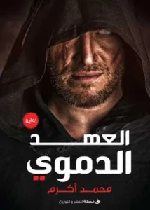 العهد الدموي