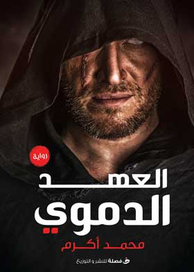 العهد الدموي