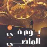 يوم في الماضي