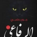 الرفاعي