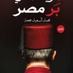 أثرياء في بر مصر