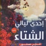 إحدي ليالي الشتاء