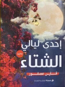 إحدي ليالي الشتاء
