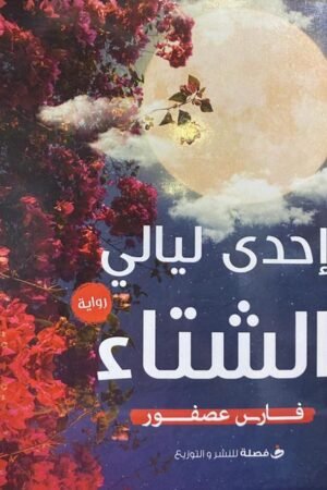 إحدي ليالي الشتاء