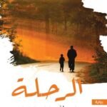 الرحلة