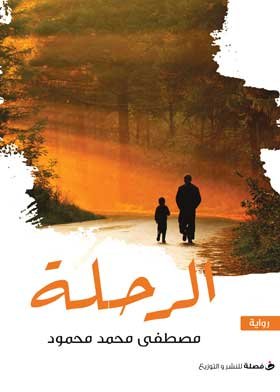 الرحلة