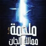 ملحمة ممالك الجان