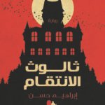ثالوث الانتقام