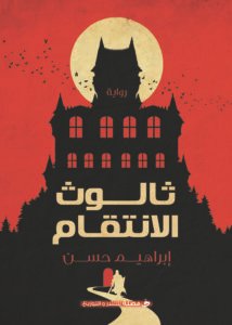 ثالوث الانتقام
