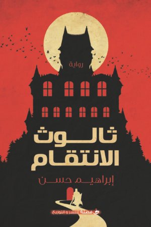 lbi-image-15202-1786610568-5fuH.jpg ثالوث الانتقام