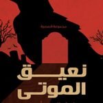 نعيق الموتى