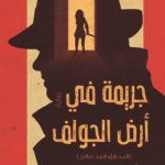 جريمة في ارض الجولف