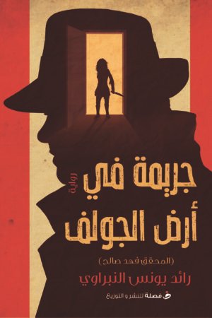 lbi-image-15204-1786868377-dt0q.jpg جريمة في ارض الجولف