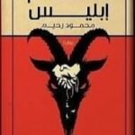 خادم ابليس