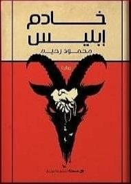 خادم ابليس