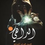 الداهي
