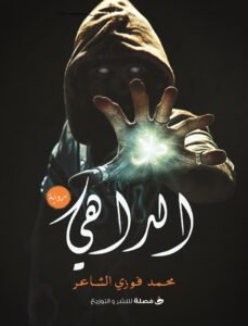 الداهي