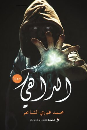 الداهي