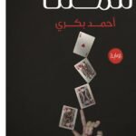 الرقصه الاخيره للملك