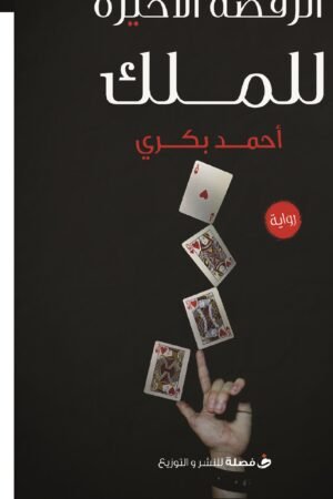 الرقصه الاخيره للملك