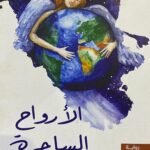 الارواح الساحره