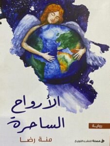 الارواح الساحره