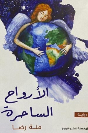 الارواح الساحره