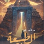 ما أمام الطبيعة