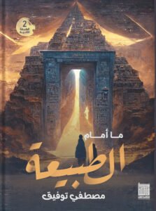 ما أمام الطبيعة