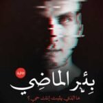 بئر الماضي