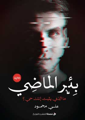 بئر الماضي